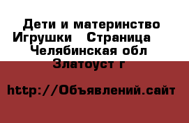 Дети и материнство Игрушки - Страница 2 . Челябинская обл.,Златоуст г.